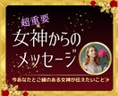 貴方とご縁のある女神からのメッセージを伝えます 貴今ご縁のある女神様と繋がる方法をお伝えします！ イメージ1