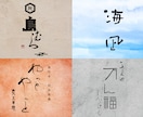 開業予定の方へ！筆文字ロゴを2案ご提案します 修正回数無制限。AIデータ込み。商用利用、著作権譲渡込み。 イメージ1