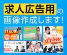 応募につながる求人広告画像・バナーを制作します 求人応募を増やしたい企業様向けの画像を制作します！ イメージ1