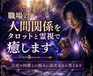 職場の人間関係をタロットと霊視で癒します 上司や同僚との悩みに高次元から答えます イメージ1