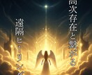 高次存在と繋がる遠隔ヒーリングで魂を整えます 不要な波動を手放し、本来のあなたを取り戻します イメージ1