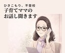 ひきこもりの子供を育てたシンママがお話し聞きます ひきこもり、不登校の子育てママさんのママ友になります イメージ1