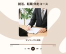 転職、就活のサポート致します （面談2回分、書類の添削込み） イメージ1