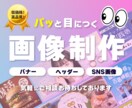 低価格で高品質！WEB画像作成いたします 不明な点は気軽にご相談ください♪ イメージ1