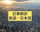 記事の英訳・和訳致します 現役ビジネスマンがフォーマルな翻訳文を作成します。 イメージ1