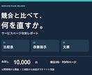 競合比較でサービスページの改善点を整理します 価格・強み・伝え方を比較し、直す順番と文案までお届け イメージ1