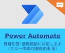 Power Automateの利活用を支援します （テキストチャットでの対応用） イメージ1
