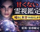 甘くない霊視鑑定｜嘘なし本音でお伝えします 都合の良い結果を求める方はご遠慮ください。本質だけを視ます。 イメージ1