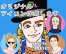 目を惹く！オシャレなオリジナルアイコン作成します 多用途OK！オシャレで盛れる！SNS/ブログ/アイコン/挿絵 イメージ1