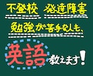 学校でも塾でも英語ができない生徒を募集します 中学生〜高校生、発達障害、不登校、学習指導、大学受験生 イメージ1