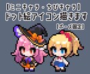 ミニキャラSDドットアイコン製作します 可愛いミニキャラを製作します。SNSのアイコン等にどうぞ イメージ1