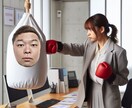 あの上司に殴りたいぐらいイライラする！お話聞きます ■そのイライラをサンドバッグを殴るようぶつけてください！ イメージ1