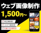 伝わるバナー・ヘッダー・WEB画像制作いたします お客様のイメージやターゲットに合わせたWEB画像制作 イメージ1
