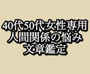 40代50代女性の人間関係の悩みを整理します 我慢し続けてきた人間関係を見直したい方へ イメージ1
