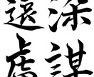 筆文字データを作成、提供します 子供の命名書、好きな言葉などを筆文字で作成します イメージ8
