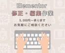 Elementorサイトの修正・カスタマイズします Elementorで作られたサイトの問題を解決！ イメージ1