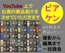 YouTubeで商品紹介をさせていただきます 貴方・貴社のお酒を紹介させていただきます イメージ1
