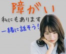 障がいで悩まれている方　安心な空間でお話聴きます 本当は話しづらいけど聴いてほしい　大丈夫！すべて受け止めます イメージ1