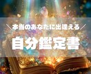 本当のあなたに出逢える「自分鑑定書」作成します ― あなたという存在の“取扱説明書” ― イメージ1
