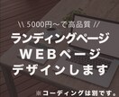 WEBページデザインします お客さまの頭の中にあるものをカタチに！ イメージ1