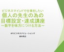個人の先生の為の目標設定・時間管理講座を販売します 目標の立て方が分からない、立てても達成できないという方向け イメージ1