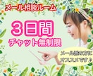 3日間チャット無制限♡あなたの心に寄り添います 悩み／不安／愚痴／淋しさ／恋愛／結婚／人間関係／夫婦/相談 イメージ1
