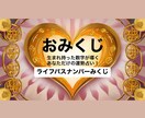 あなただけの運勢！ライフパスナンバーみくじ引けます 恋愛、仕事、お金、健康、開運、 スピリチュアルメッセージ イメージ1