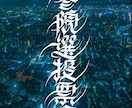 こんなタイトル見たことない！クセ強ロゴ作成します カリグラフィーと漢字を融合！インパクト大の創作文字をお届け イメージ4