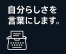 あなたらしさを伝えるプロフィール文を作成します 魅力を引き出す自己紹介を作成します。 イメージ1