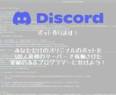 Discordのボット作ります 人間だからこそできるあなただけのボット作りを イメージ1