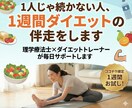 1人じゃ続かない人、1週間ダイエットの伴走をします 理学療法士×ダイエットトレーナーが毎日サポートします イメージ1
