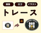画像・ロゴをAiデータにトレースします あなたの画像を丁寧にトレースします！ イメージ1
