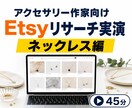 アクセサリー作家向けにEtsyリサーチを実演します 海外で売れるネックレスの傾向を45分の動画で調査 イメージ1