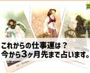 これからの仕事運を３ヶ月先まで占います 今から３ヶ月先のあなたの仕事運を占います。 イメージ1