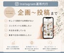 まとめてお任せ！インスタ投稿・リール作成代行します まとめ依頼で世界観を統一しながらコストを削減！ イメージ1