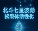 星々の松果体覚醒　北斗七星波動で松果体活性化します 松果体覚醒　北斗七星の光を転写し魂の目覚めと導きを促します イメージ1