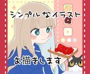 陰影の少ない、シンプルなイラストお描きます シンプルで可愛いイラストいかが？ イメージ1