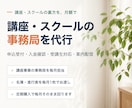 講座・スクールの事務局を月額で代行します 申込受付・入金確認・受講生対応・案内配信を1か月分まるごと イメージ1