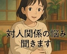 友人関係の悩みを丁寧にお聞きします 元教師×現キャリアアドバイザーが真剣に向き合います イメージ1