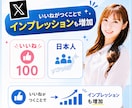 Xのいいね100以上増加します リアルアクティブユーザーの日本人が手動で行います イメージ1
