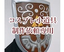 コスプレ小道具制作依頼を承ります コスプレに使う大小様々な小道具の制作依頼を受け付けております イメージ1