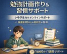 家で勉強できない中学生向け計画と習慣サポートします 難関高校偏差値70↑在籍！小中学生の勉強サポート イメージ1