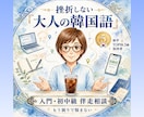 挫折しない 韓国語入門・初中級者のために伴走します 1人で悩む独学は卒業！効率よく上達する大人の韓国語 イメージ1