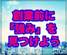 創業の前に！ご自分の「強み」把握のお手伝いします のべ2,400件超の支援実績　強みをテコに夢を実現！ イメージ1