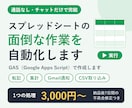 GASでスプレッドシートの面倒な作業を自動化します 通話なし・チャットだけで完結｜小さな自動化3,000円〜 イメージ1