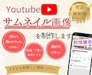 YouTubeのサムネイル画像作成いたします。ます 目を引くデザインでクリック率UPのお手伝いをします！ イメージ1