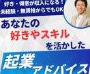 あなたの好きやスキルを活かした起業アドバイスします 好き・得意が収入になる！未経験・無資格からでもOK！ イメージ1