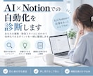 AI×Notionでの自動化を診断します チャットで気軽にご相談、押し売りしません イメージ1