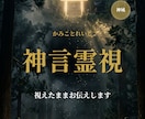 神言霊視『視えたまま』お伝えします 神職家系の神言で運命の根源を視ます イメージ1