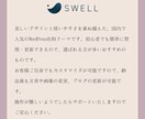 初心者でも安心！格安でホームページを制作します 女性起業家にさん特化！SWELLで作る上質なホームページ イメージ4